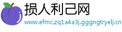 损人利己网